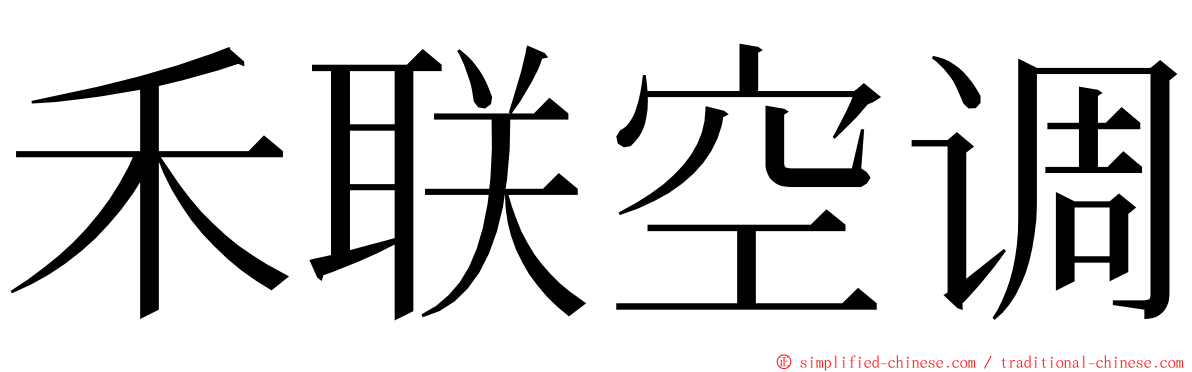 禾联空调 ming font