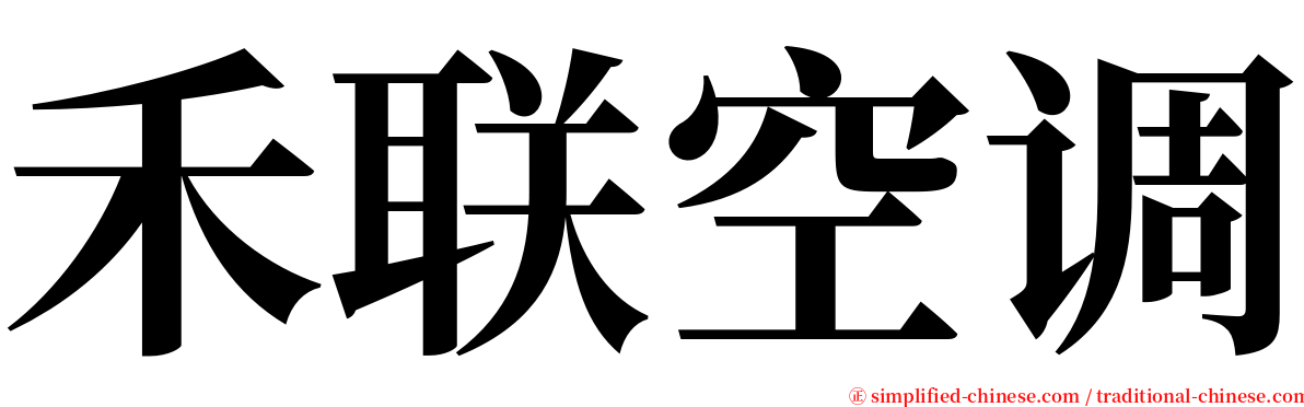 禾联空调 serif font