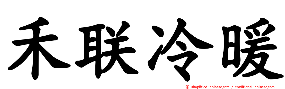 禾联冷暖