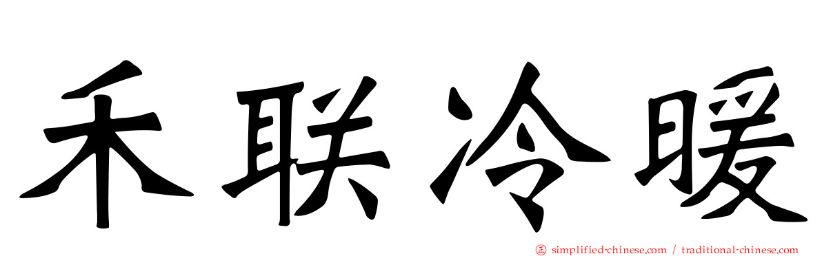 禾联冷暖