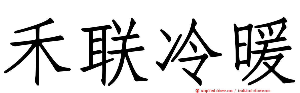 禾联冷暖