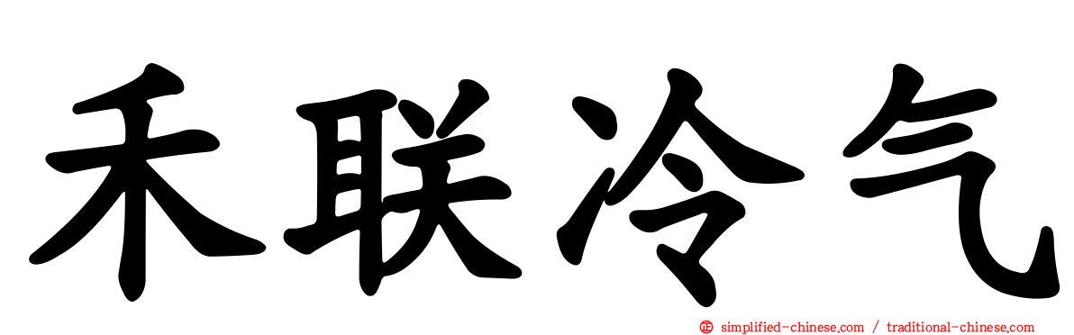 禾联冷气