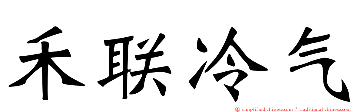禾联冷气