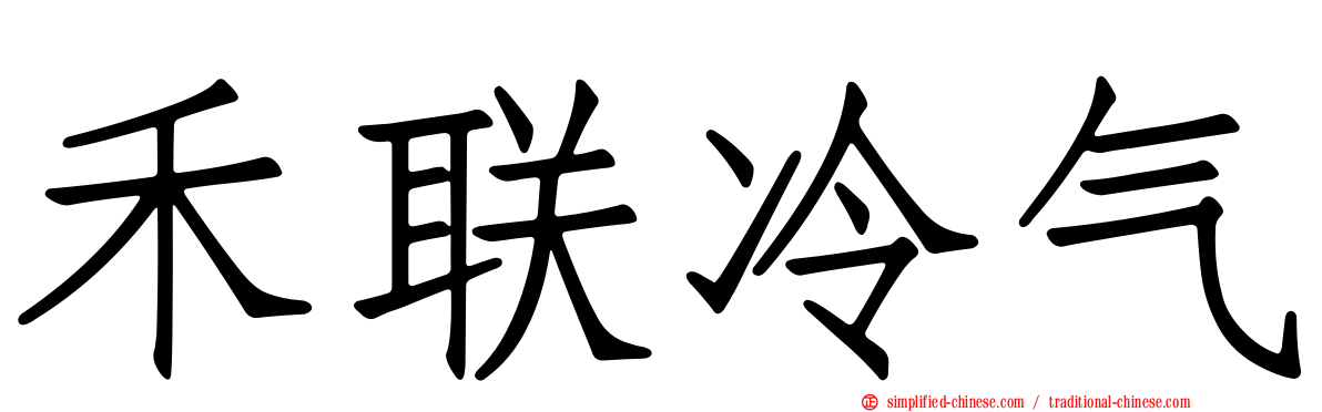 禾联冷气