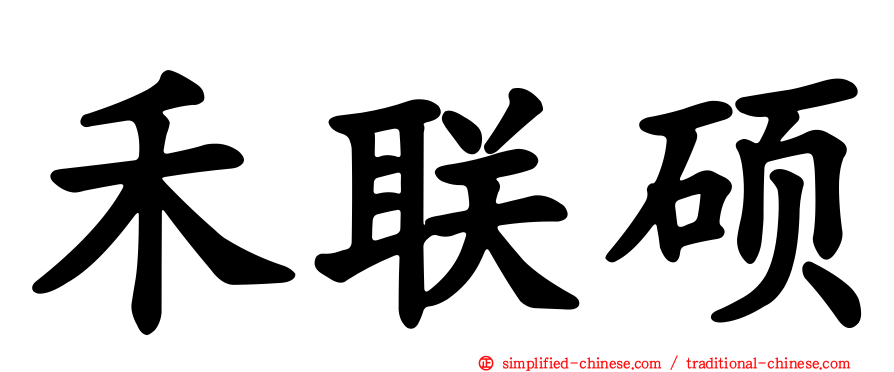 禾联硕