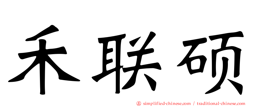 禾联硕