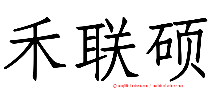 禾联硕