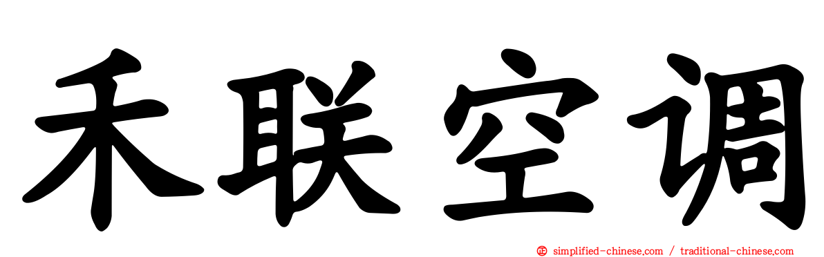 禾联空调