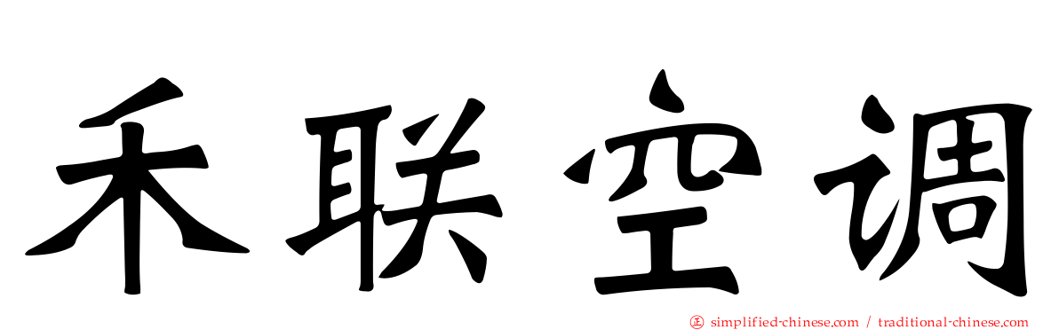 禾联空调