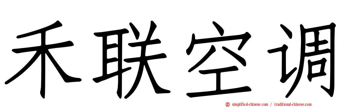 禾联空调