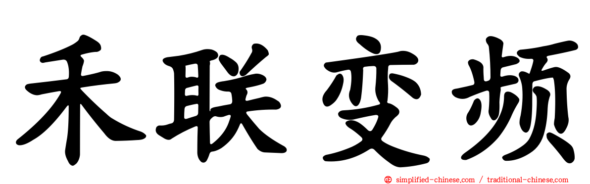 禾联变频