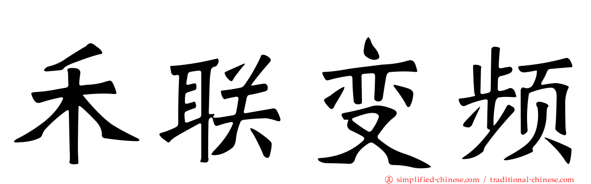 禾联变频