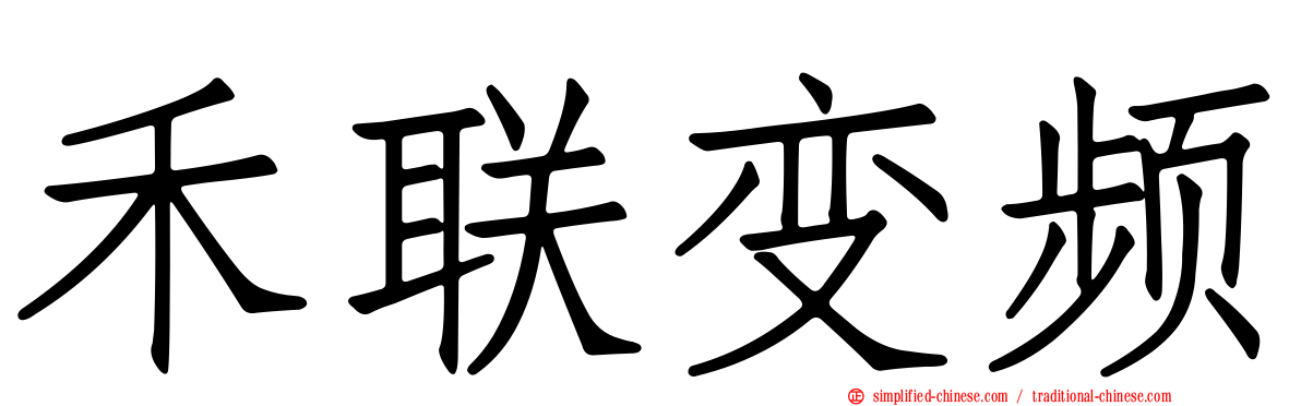 禾联变频
