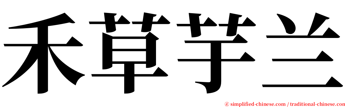 禾草芋兰 serif font