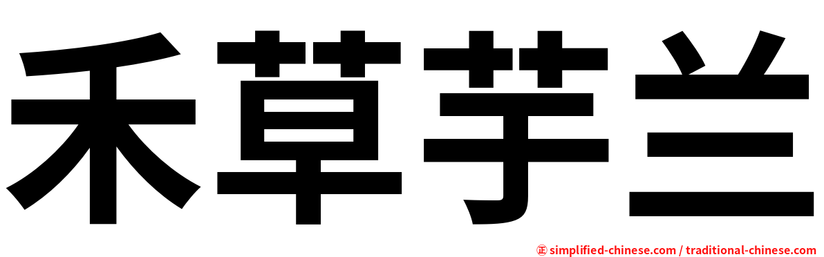 禾草芋兰