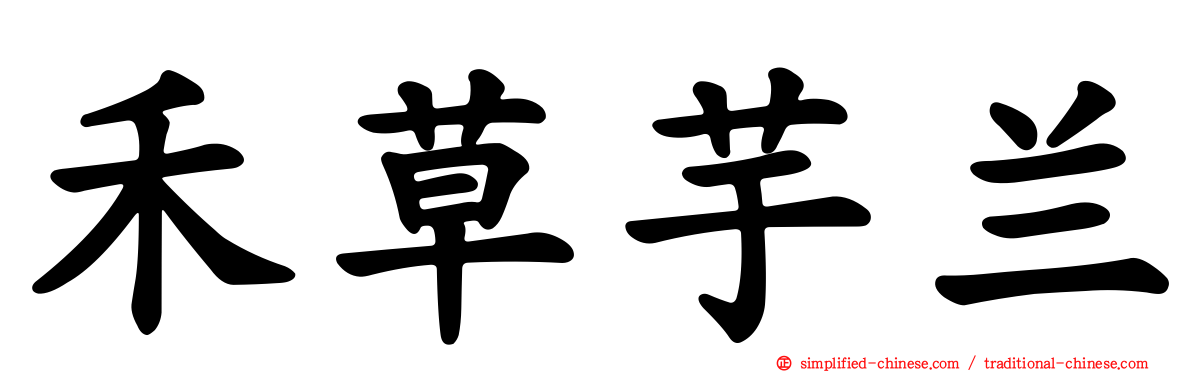 禾草芋兰