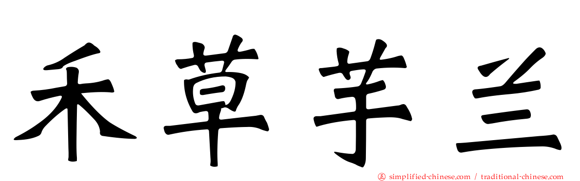 禾草芋兰