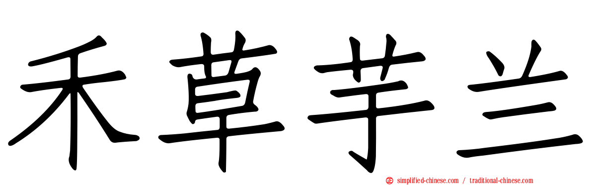 禾草芋兰