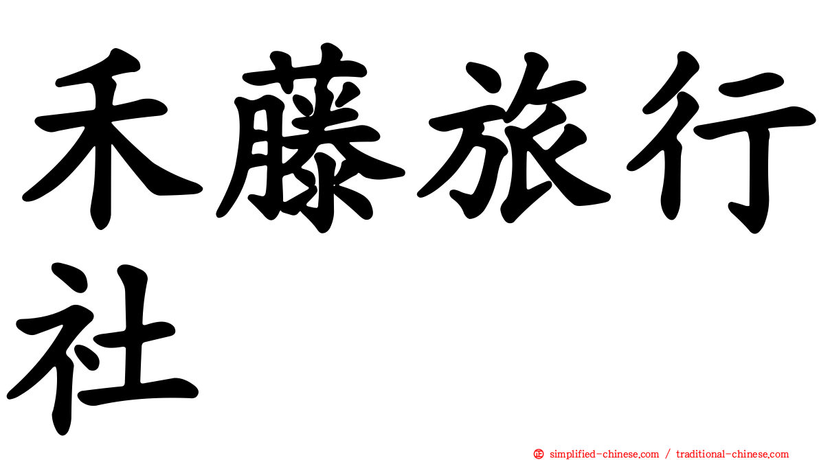 禾藤旅行社