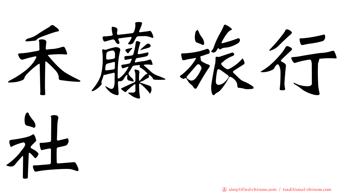 禾藤旅行社