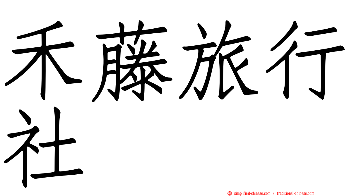 禾藤旅行社