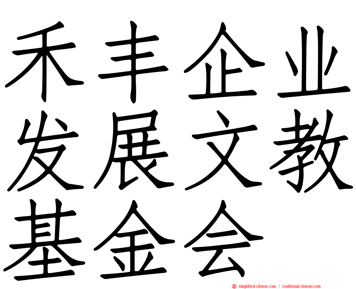 禾丰企业发展文教基金会