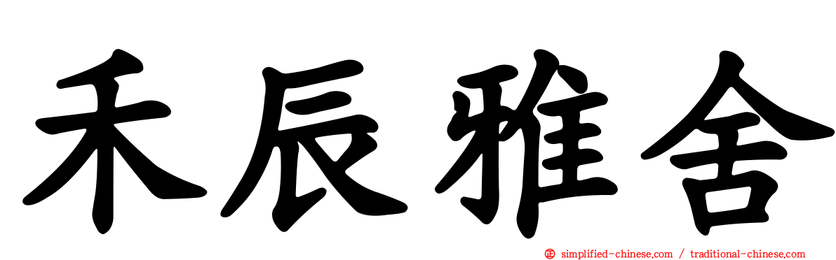 禾辰雅舍