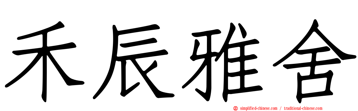 禾辰雅舍