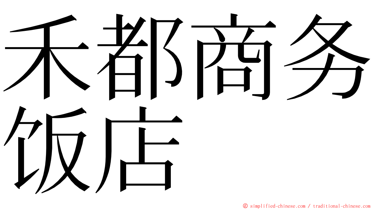 禾都商务饭店 ming font