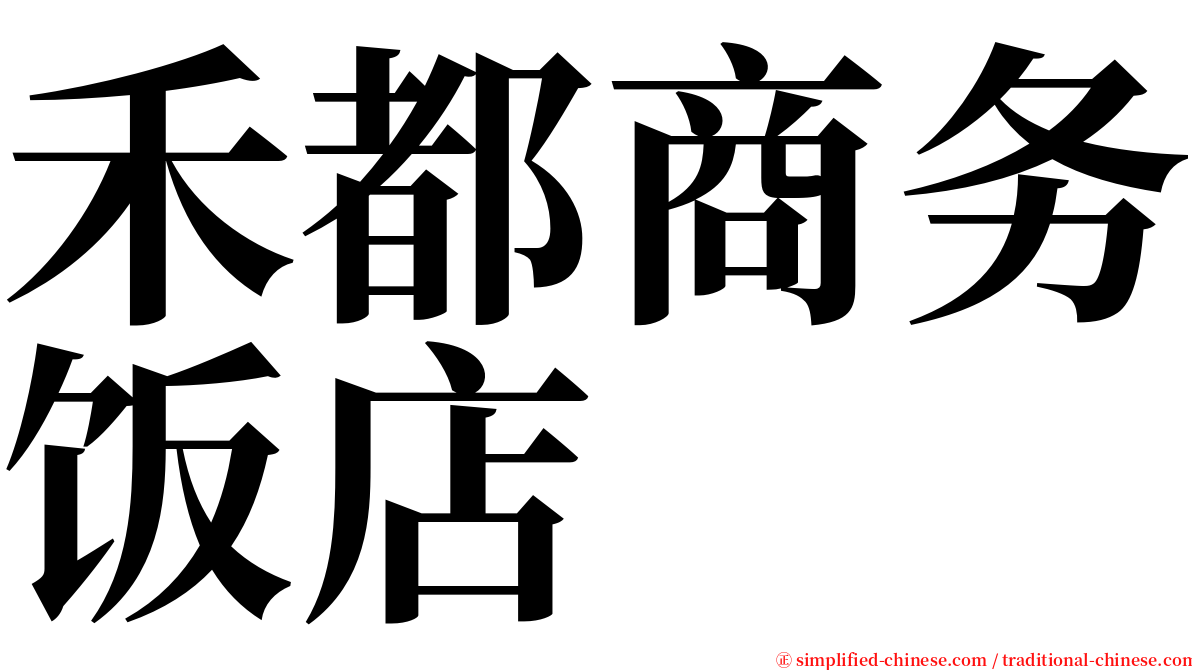 禾都商务饭店 serif font