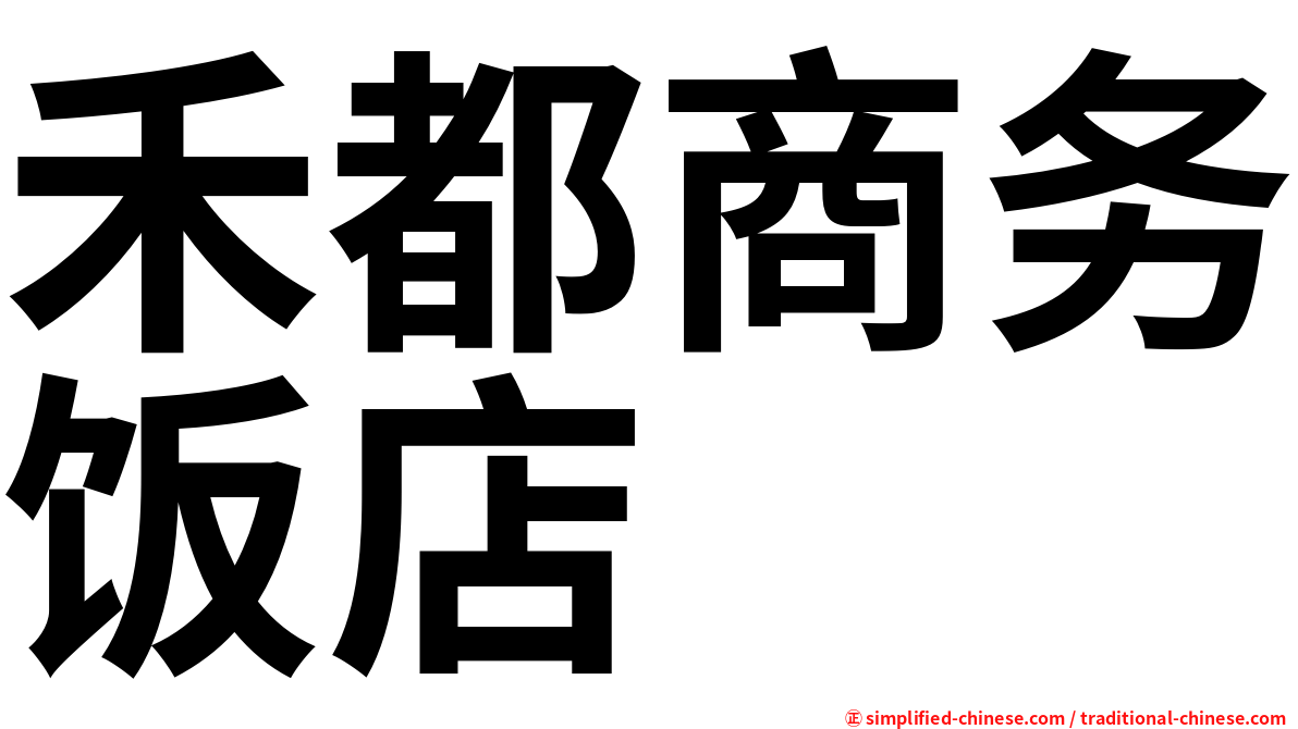 禾都商务饭店