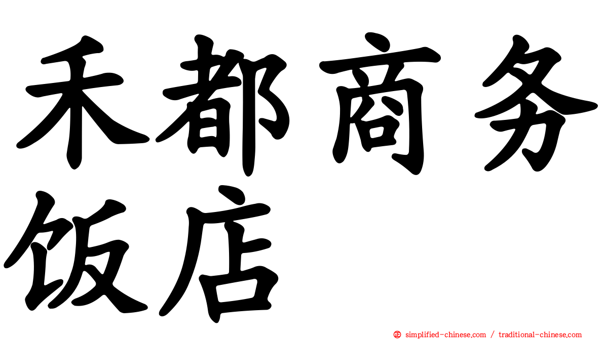 禾都商务饭店