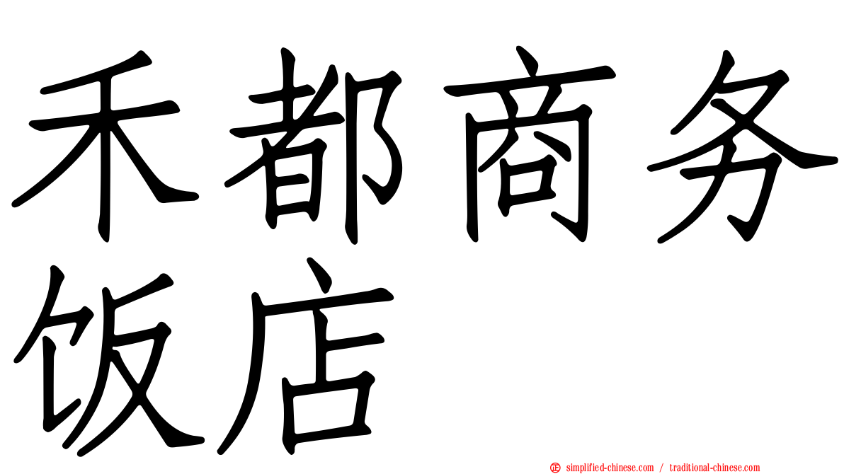 禾都商务饭店