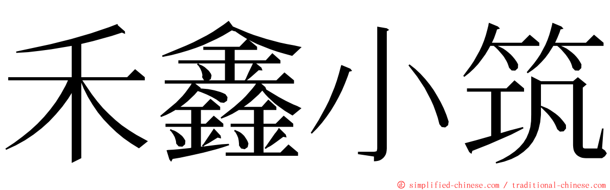 禾鑫小筑 ming font