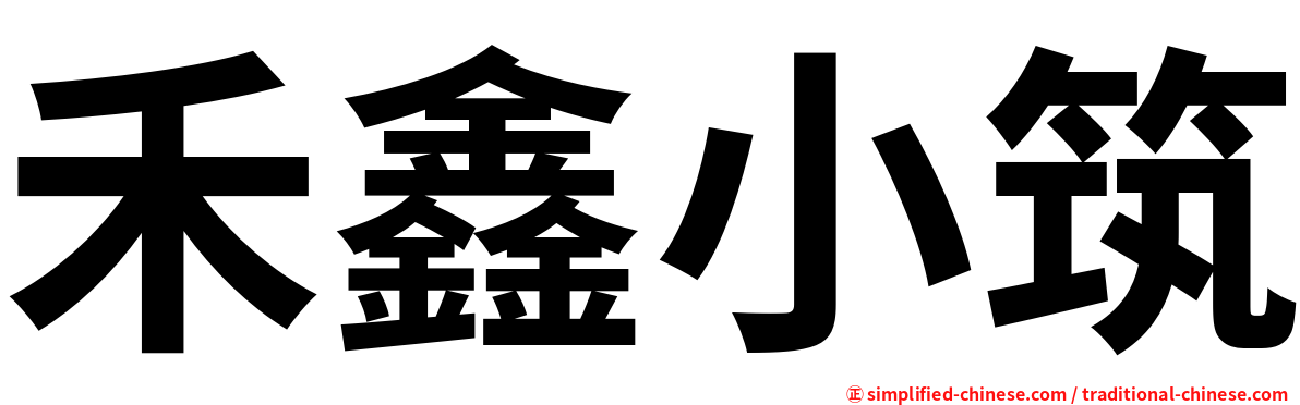 禾鑫小筑