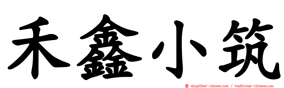 禾鑫小筑