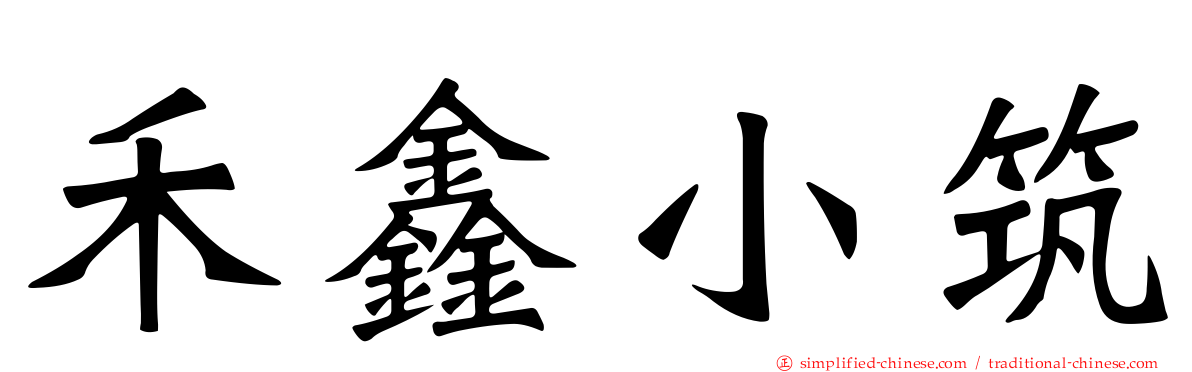 禾鑫小筑