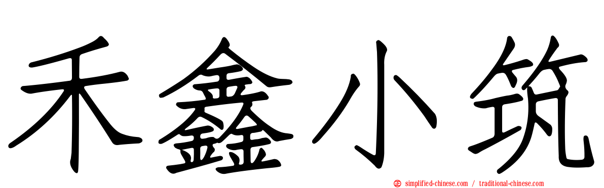 禾鑫小筑