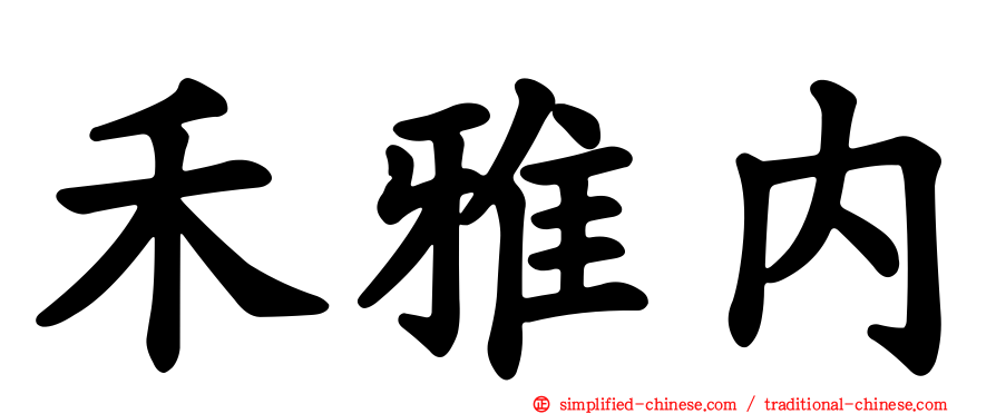 禾雅内