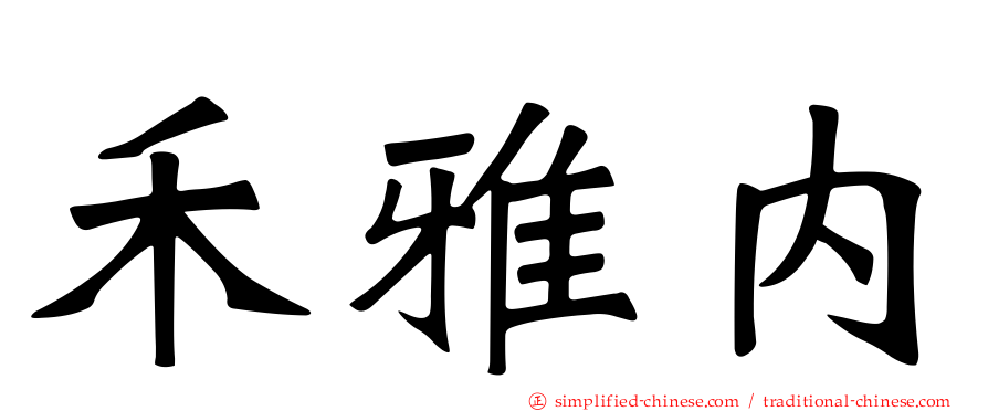 禾雅内