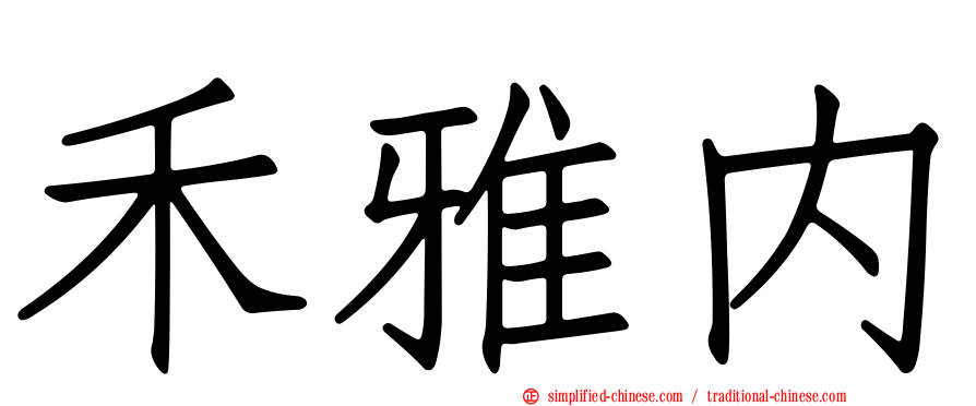 禾雅内