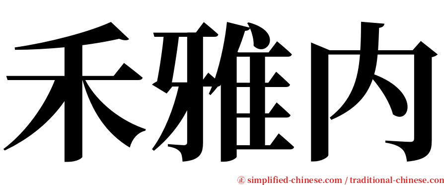 禾雅内 serif font