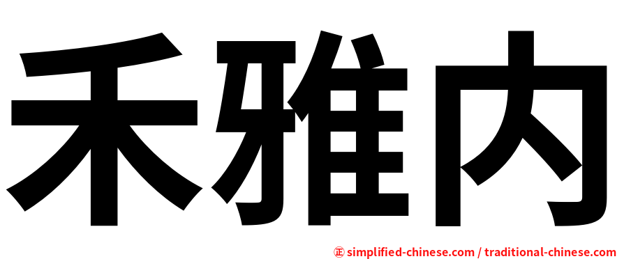 禾雅内