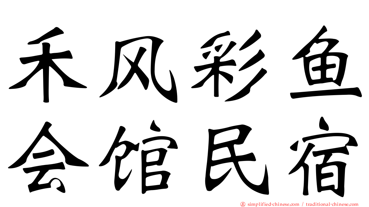 禾风彩鱼会馆民宿