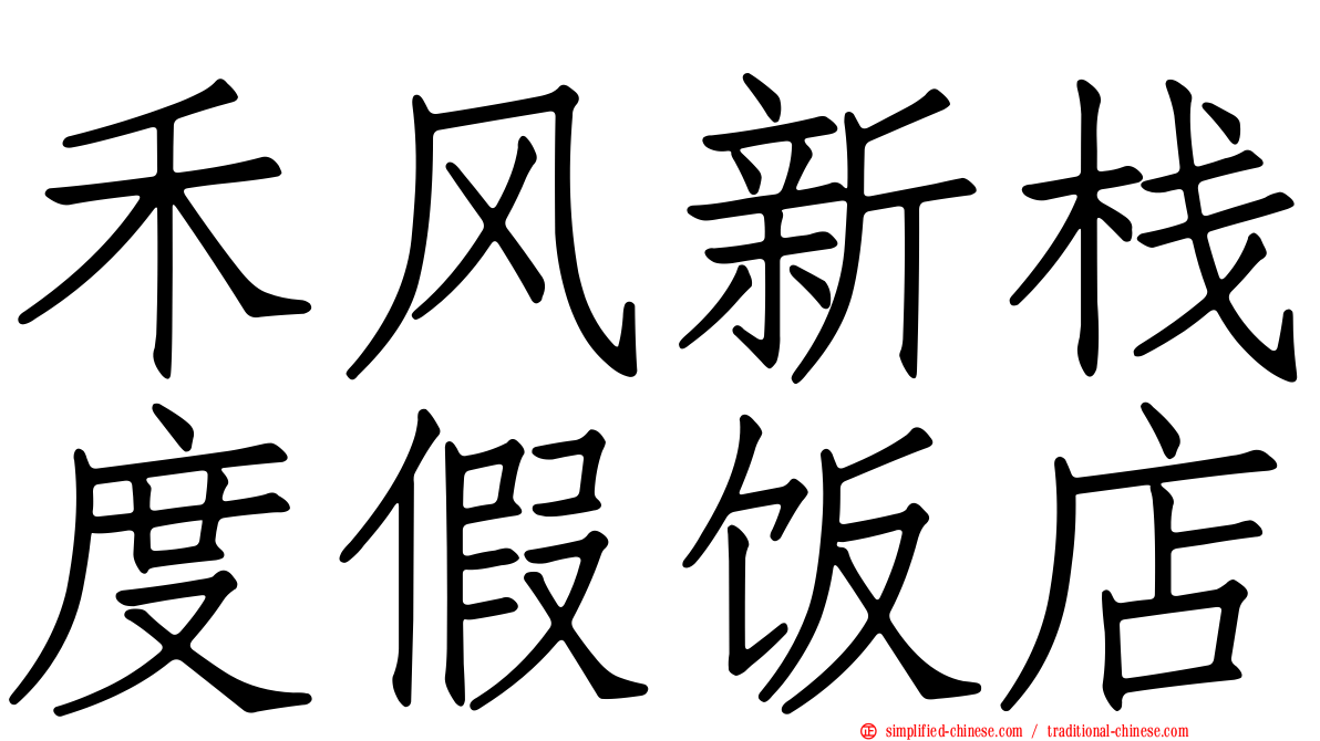 禾风新栈度假饭店