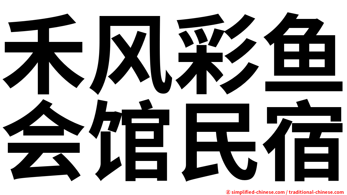 禾风彩鱼会馆民宿