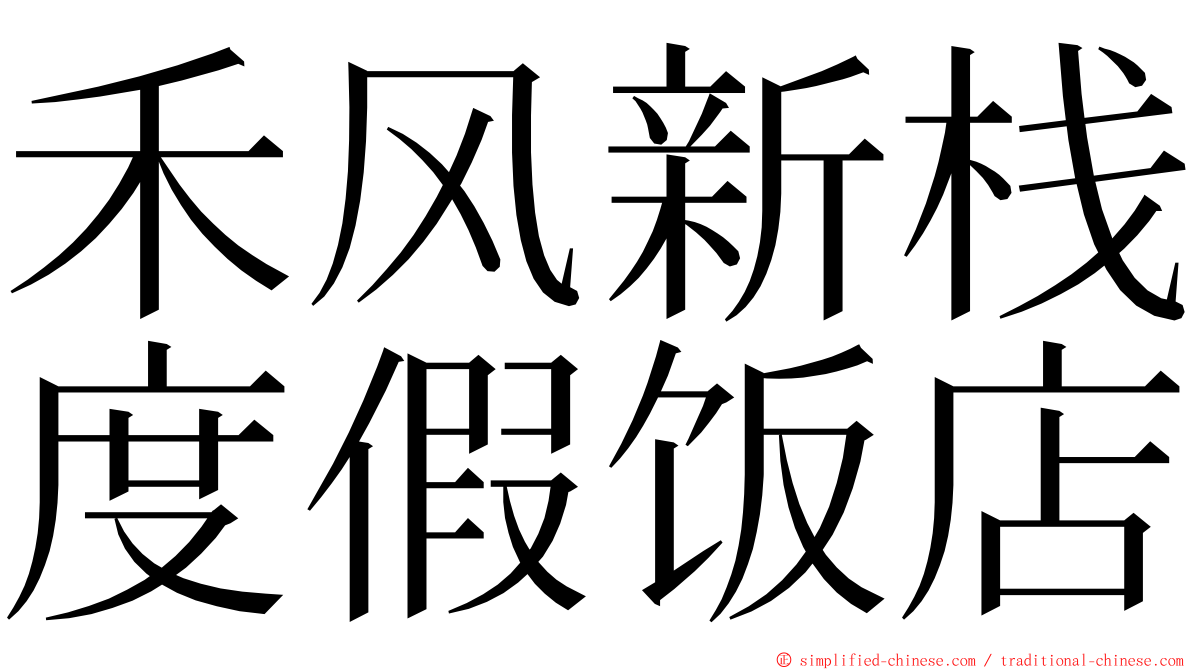 禾风新栈度假饭店 ming font