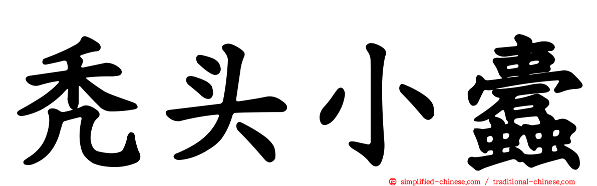 秃头小蠹