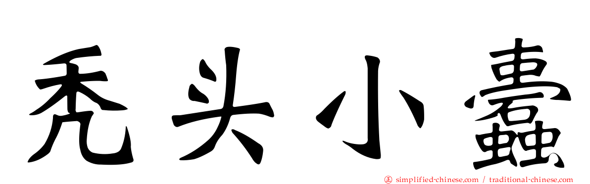秃头小蠹
