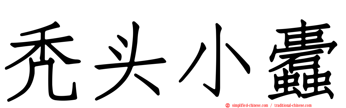 秃头小蠹